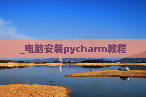 _电脑安装pycharm教程